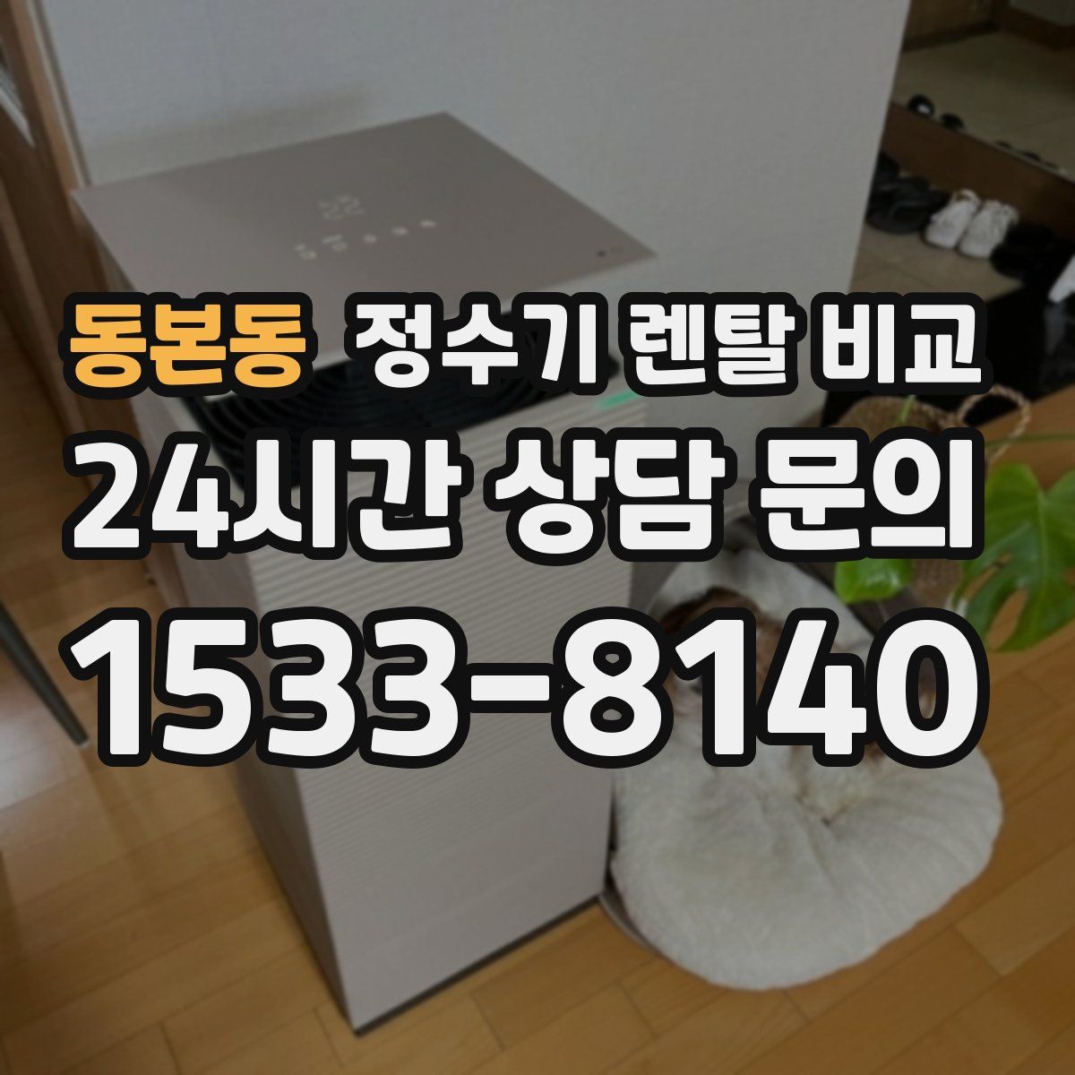 동본동 정수기 렌탈 비교