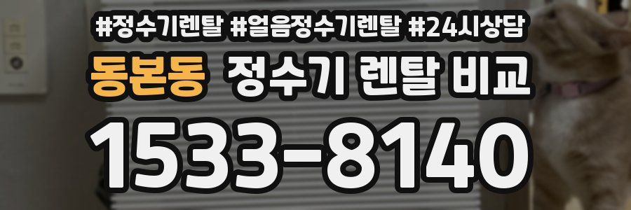 동본동 정수기 렌탈 비교