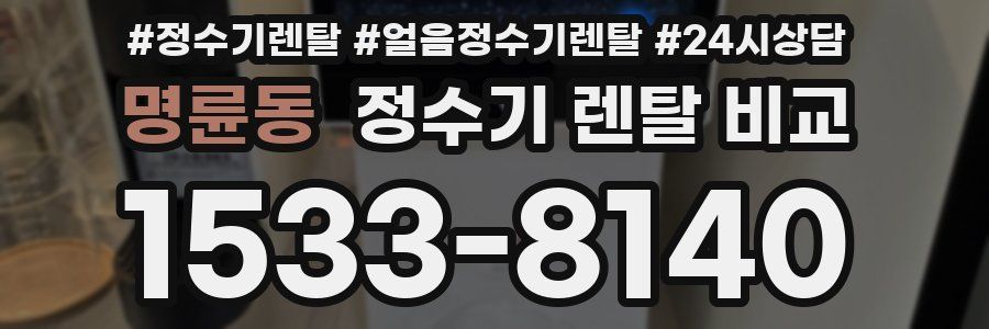 명륜동 정수기 렌탈 비교