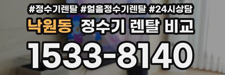 낙원동 정수기 렌탈 비교