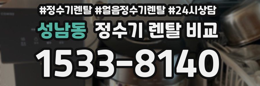 성남동 정수기 렌탈 비교