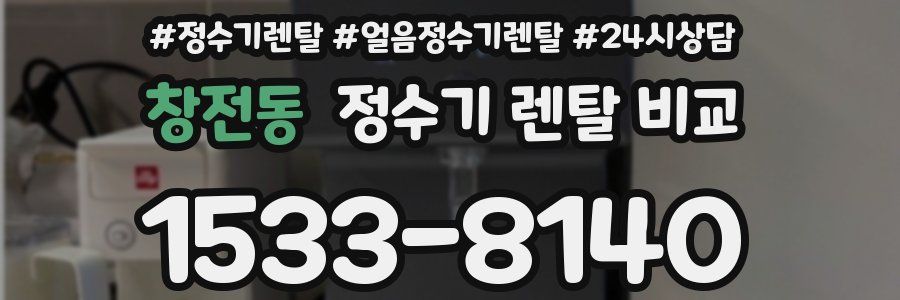 창전동 정수기 렌탈 비교