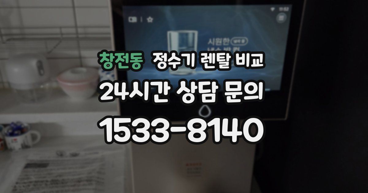 창전동 정수기 렌탈 비교