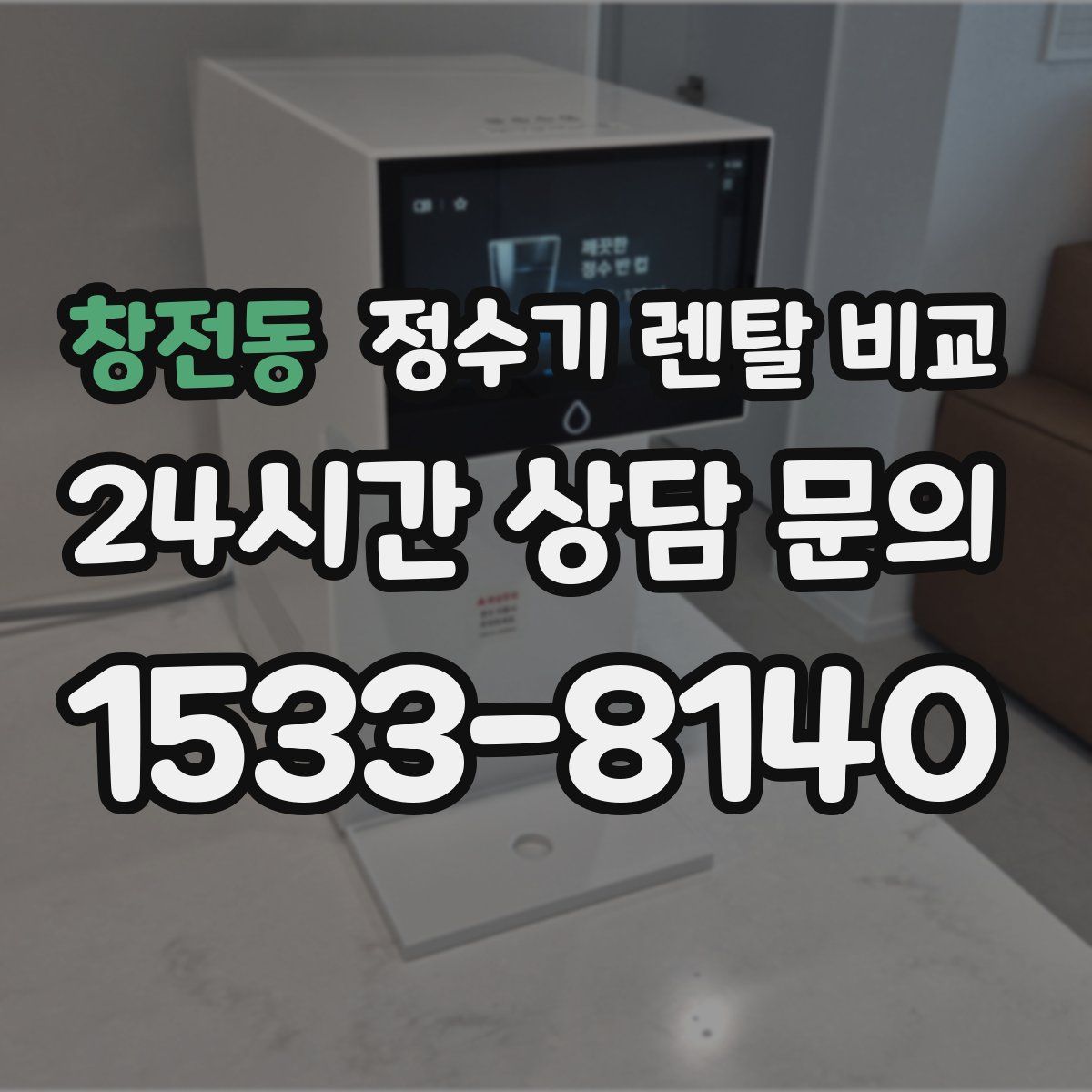 창전동 정수기 렌탈 비교