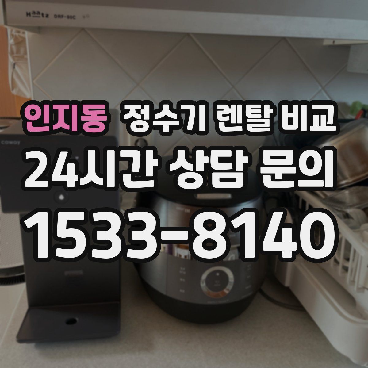 인지동 정수기 렌탈 비교