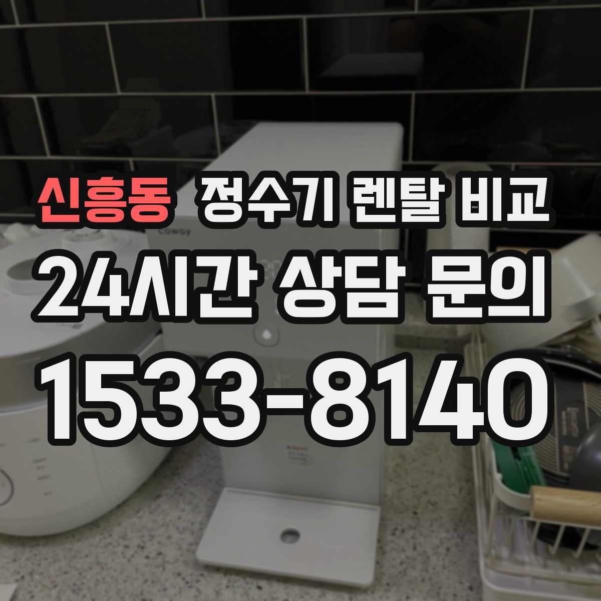신흥동 정수기 렌탈 비교