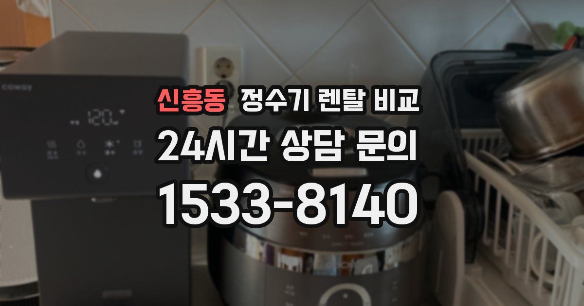 신흥동 정수기 렌탈 비교