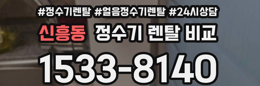 신흥동 정수기 렌탈 비교