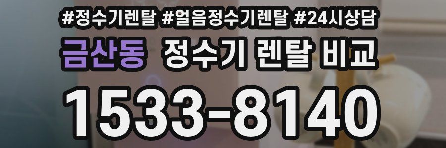 금산동 정수기 렌탈 비교