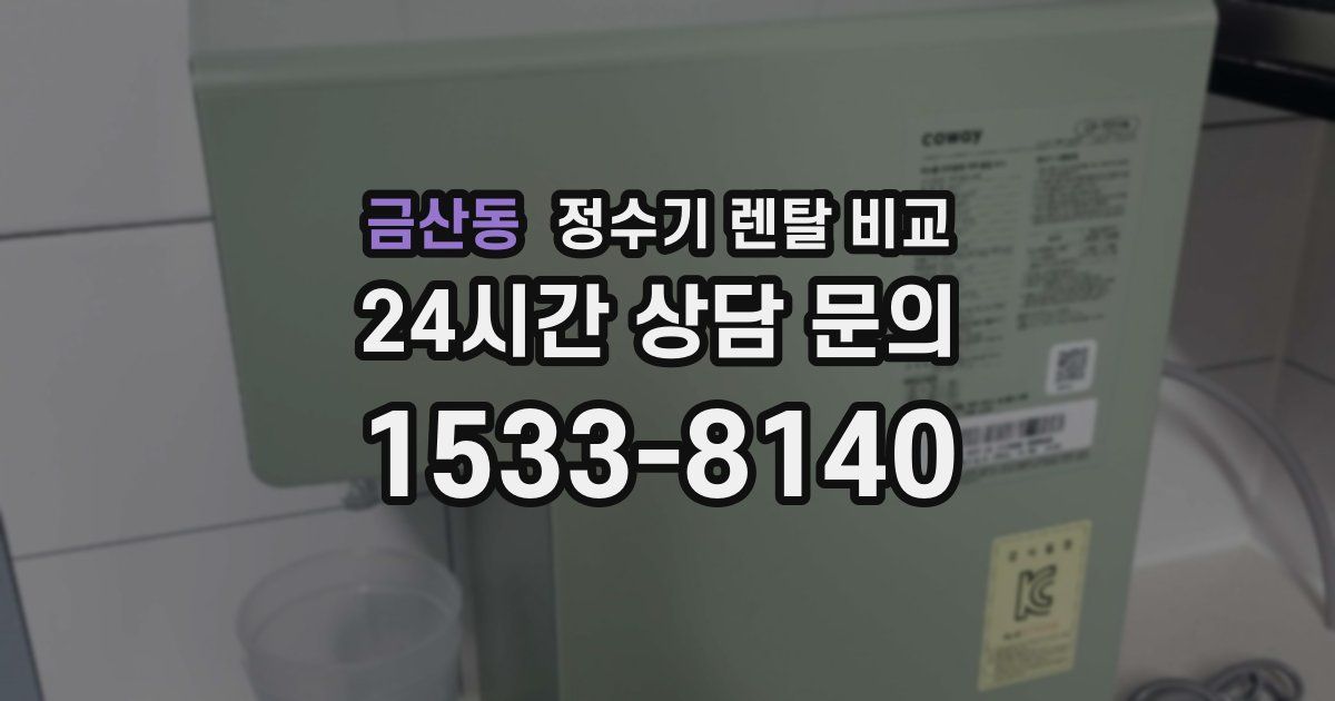 금산동 정수기 렌탈 비교