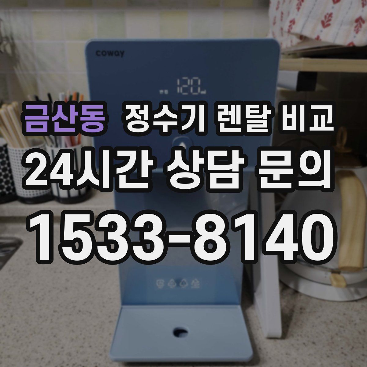 금산동 정수기 렌탈 비교