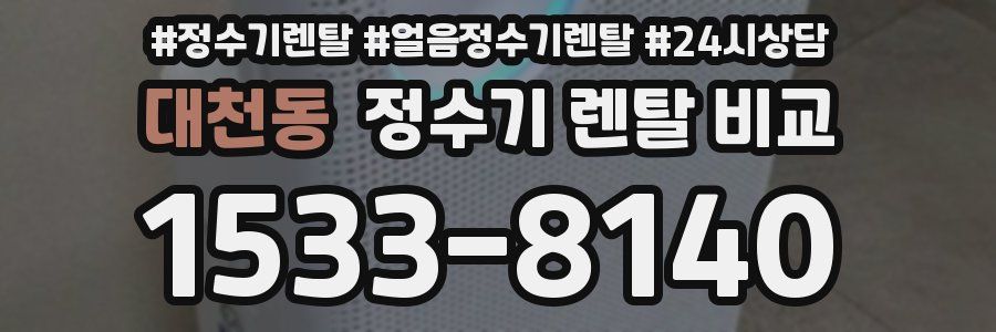 대천동 정수기 렌탈 비교