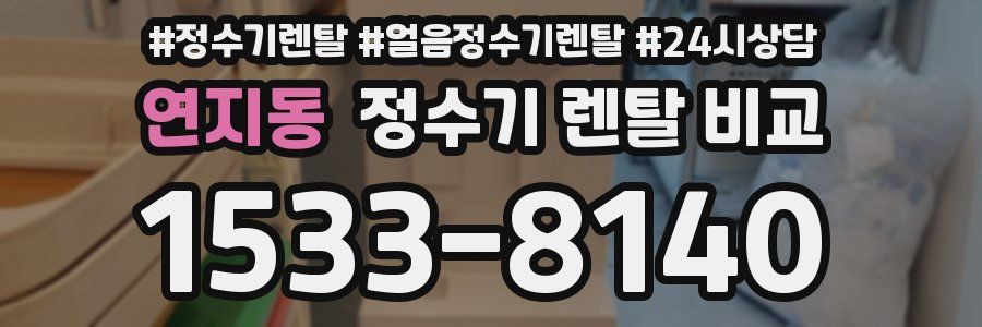 연지동 정수기 렌탈 비교