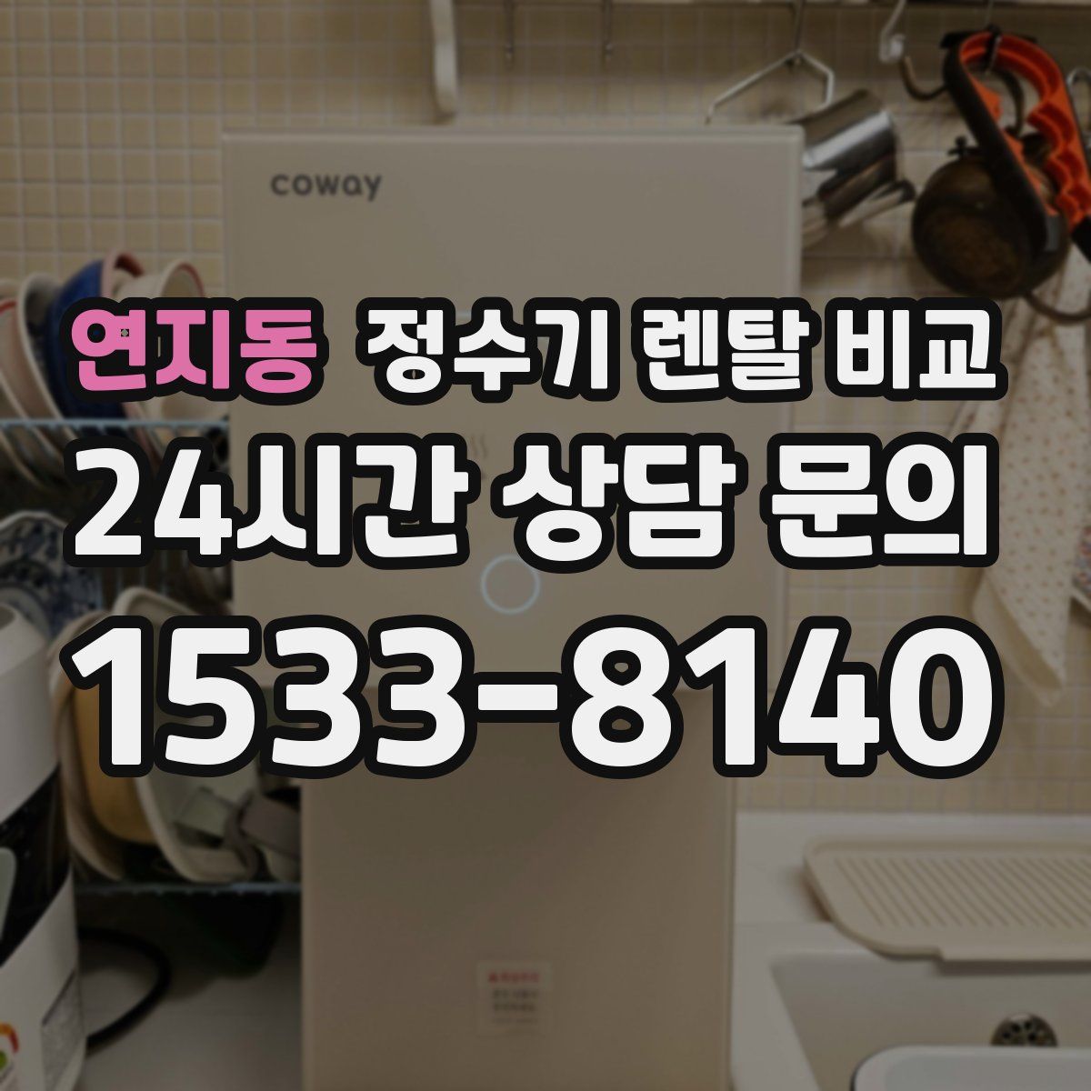 연지동 정수기 렌탈 비교