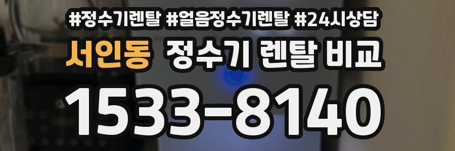 서인동 정수기 렌탈 비교
