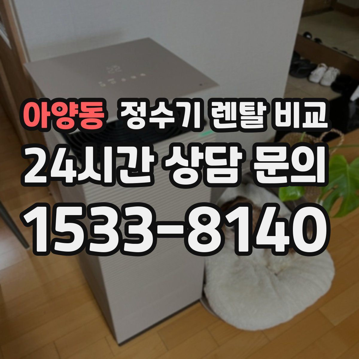 아양동 정수기 렌탈 비교