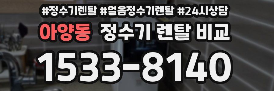 아양동 정수기 렌탈 비교