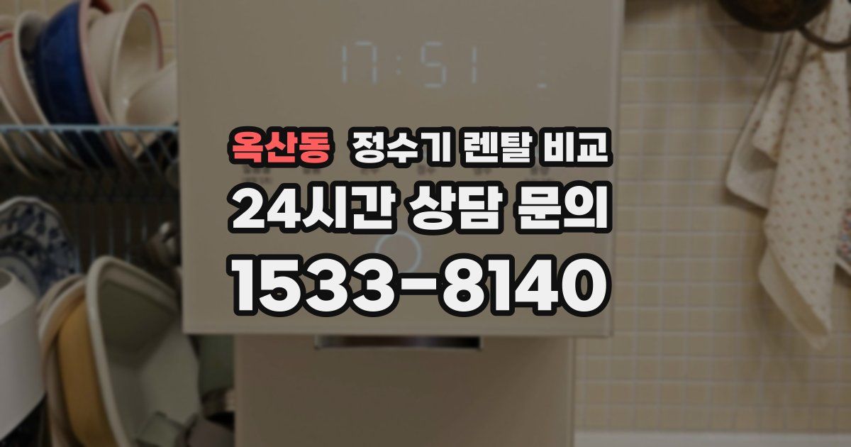 옥산동 정수기 렌탈 비교