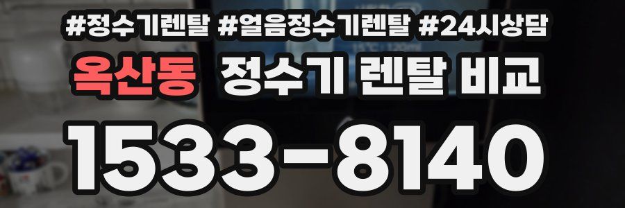 옥산동 정수기 렌탈 비교