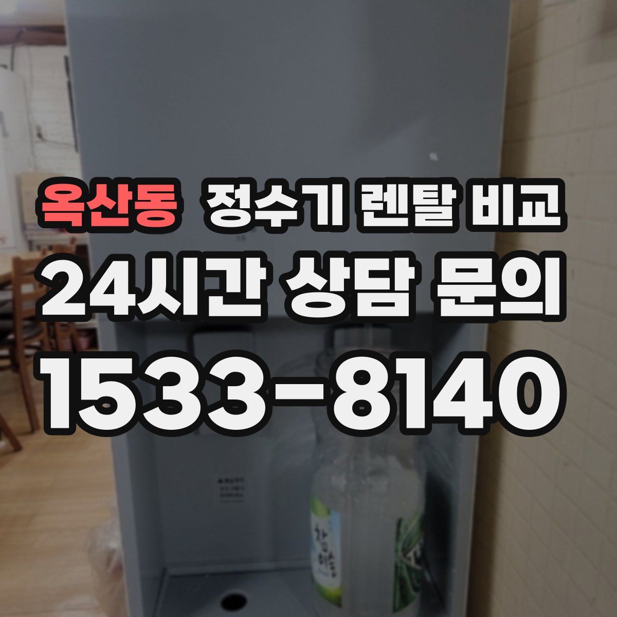 옥산동 정수기 렌탈 비교