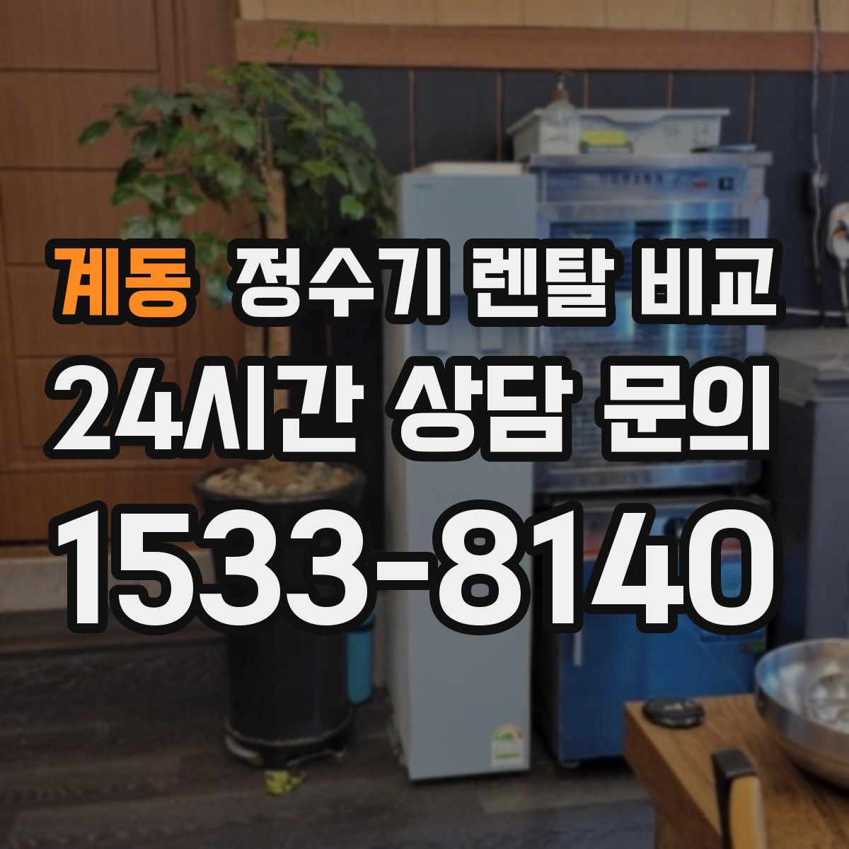 계동 정수기 렌탈 비교