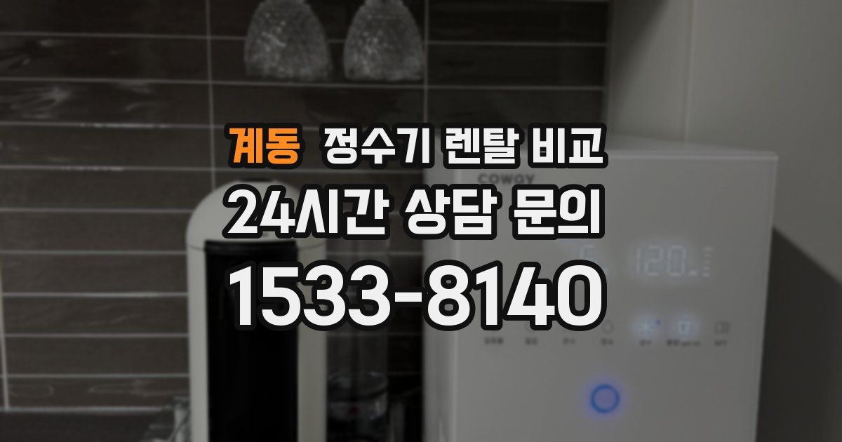 계동 정수기 렌탈 비교