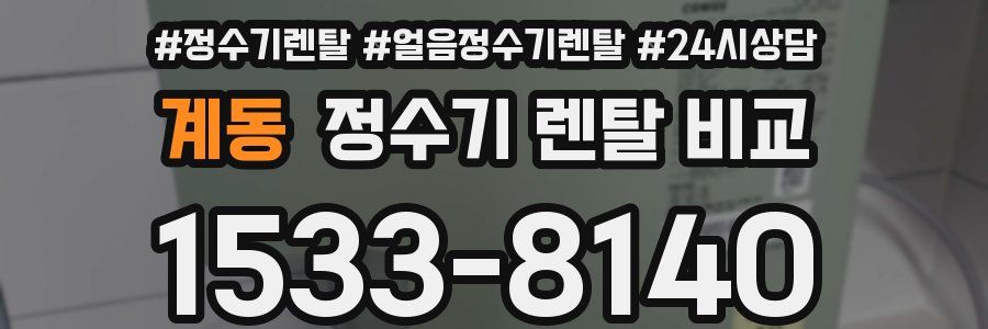 계동 정수기 렌탈 비교