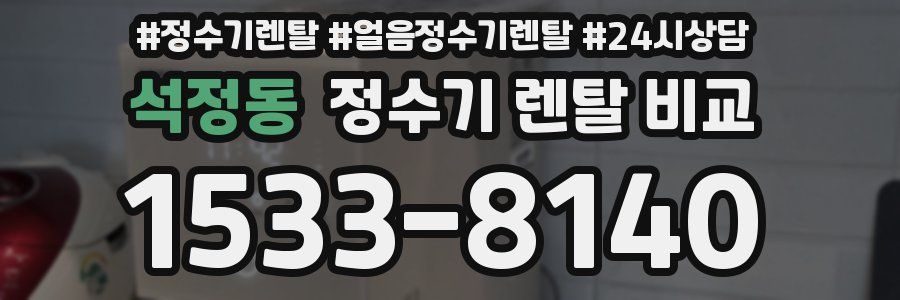 석정동 정수기 렌탈 비교