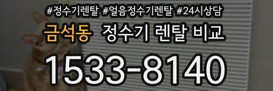 금석동 정수기 렌탈 비교