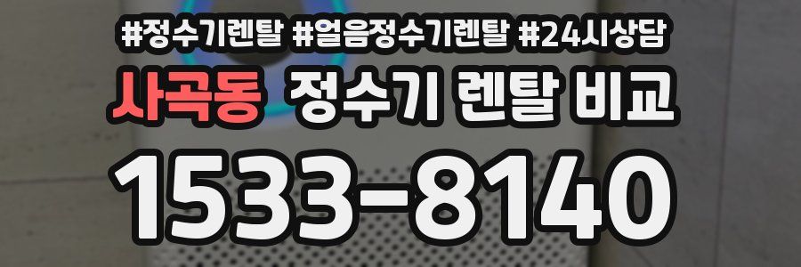 사곡동 정수기 렌탈 비교