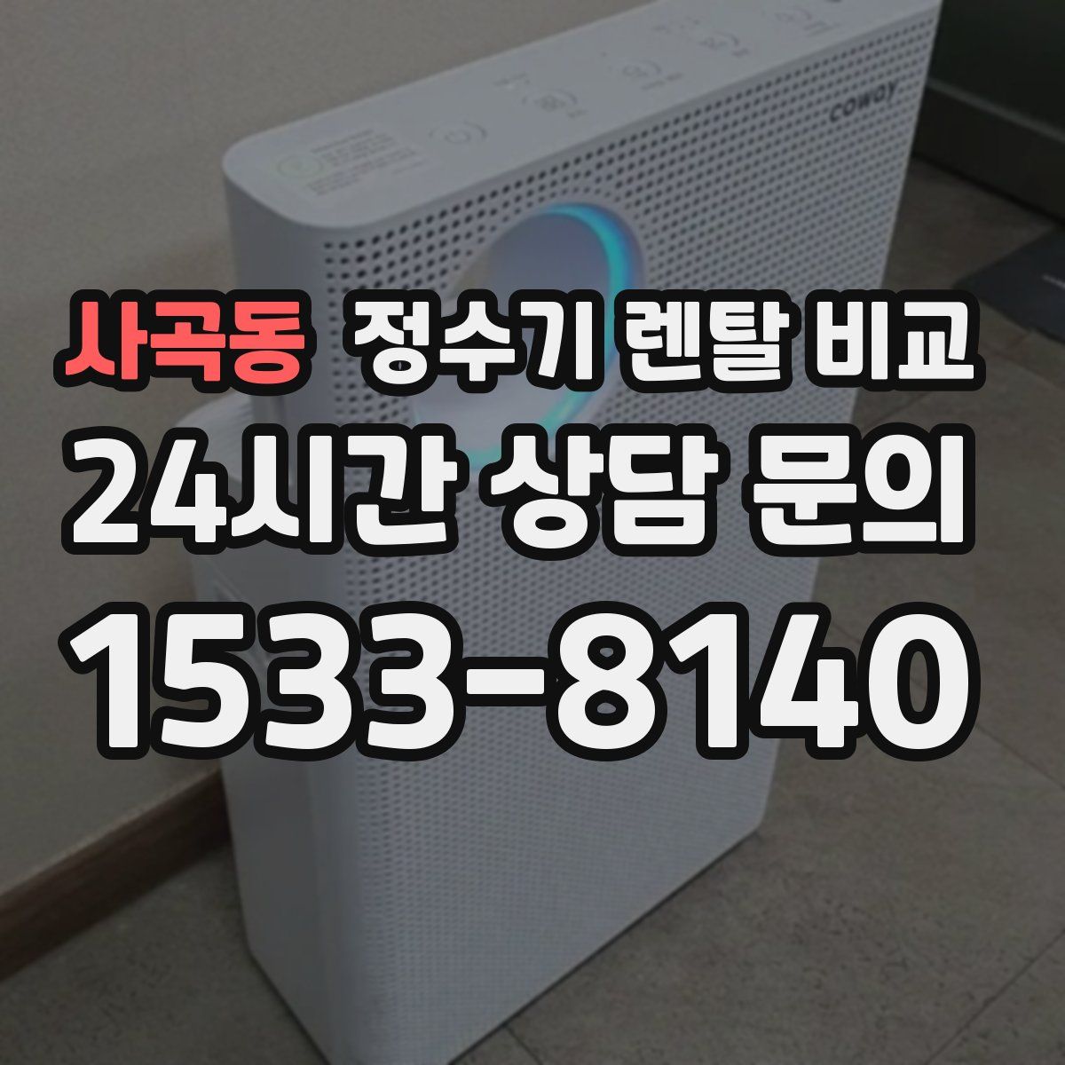 사곡동 정수기 렌탈 비교