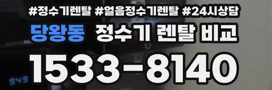 당왕동 정수기 렌탈 비교