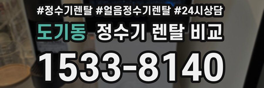 도기동 정수기 렌탈 비교