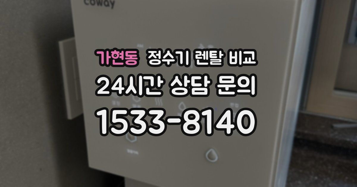 가현동 정수기 렌탈 비교