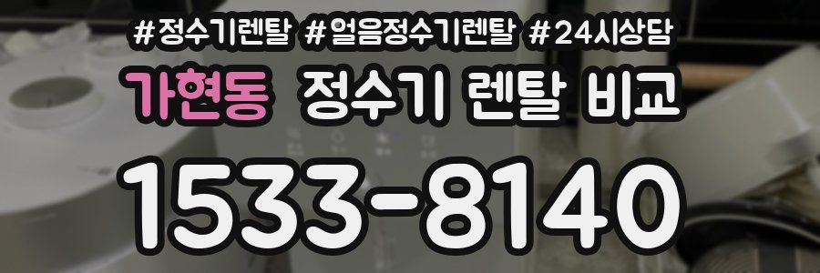 가현동 정수기 렌탈 비교
