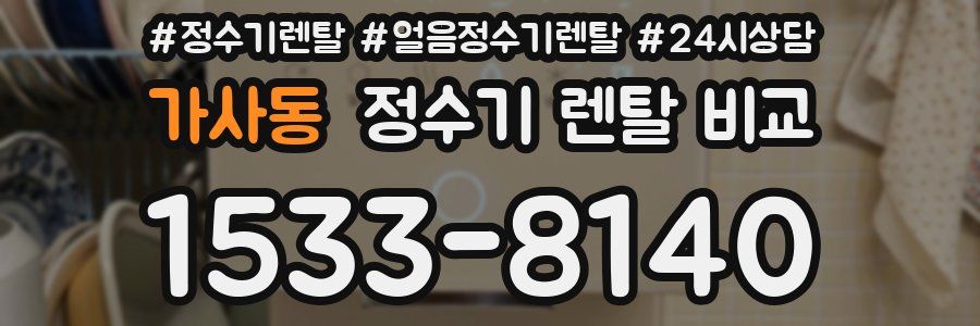 가사동 정수기 렌탈 비교
