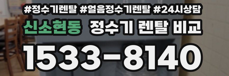 신소현동 정수기 렌탈 비교