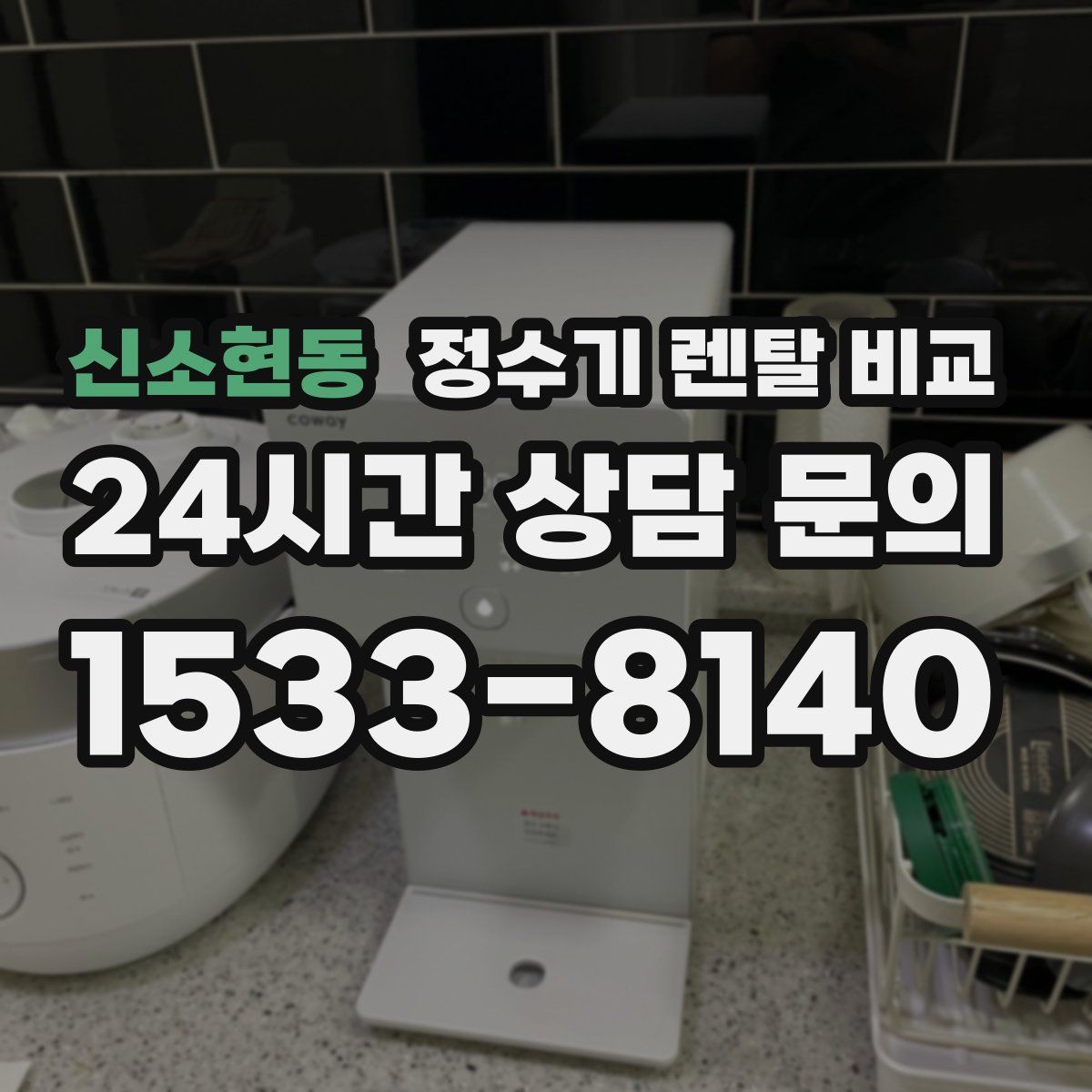 신소현동 정수기 렌탈 비교