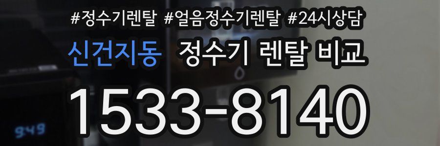 신건지동 정수기 렌탈 비교