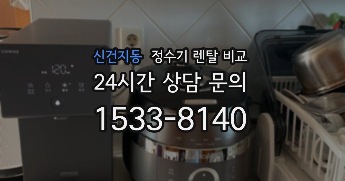 신건지동 정수기 렌탈 비교