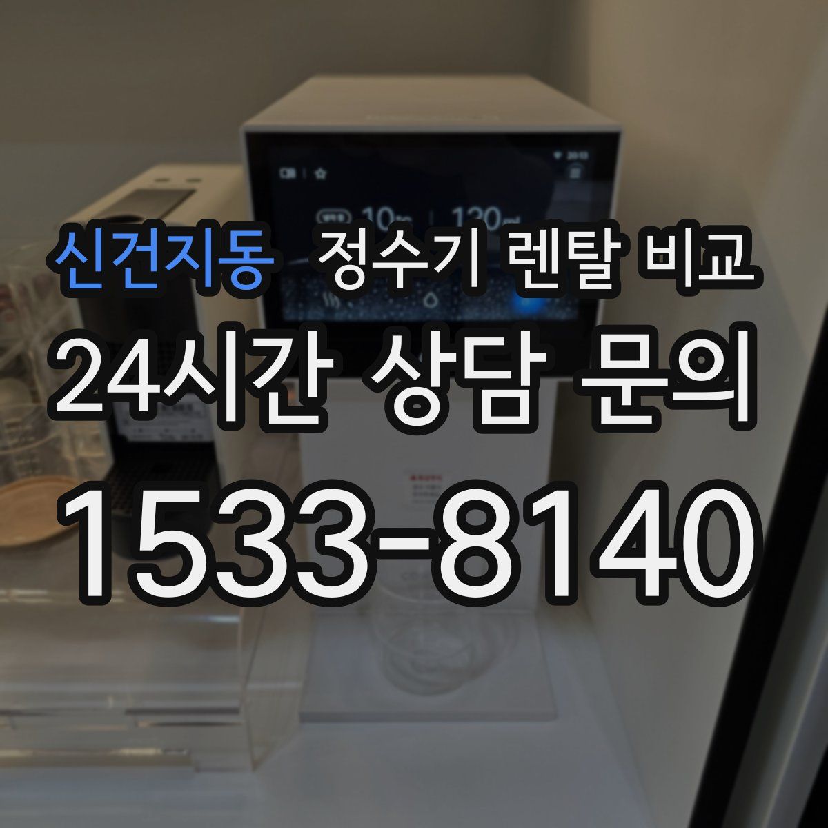 신건지동 정수기 렌탈 비교