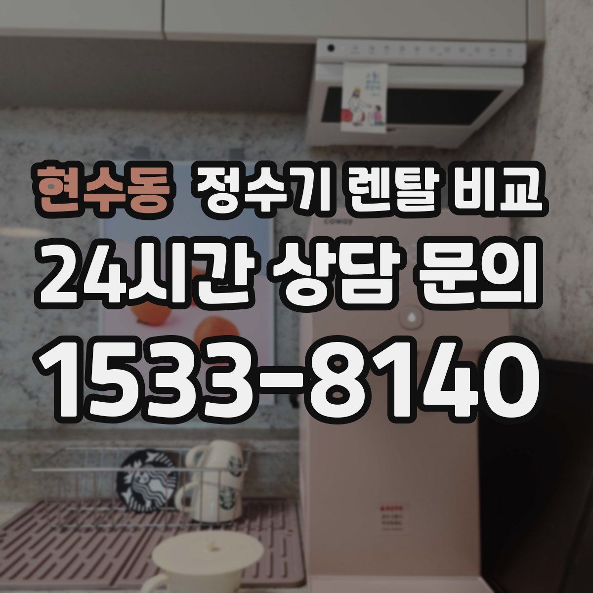 현수동 정수기 렌탈 비교