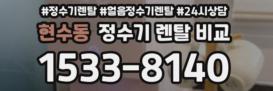 현수동 정수기 렌탈 비교