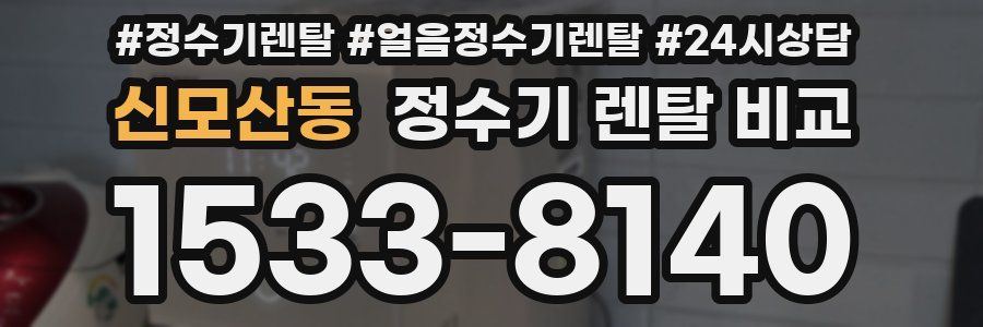 신모산동 정수기 렌탈 비교