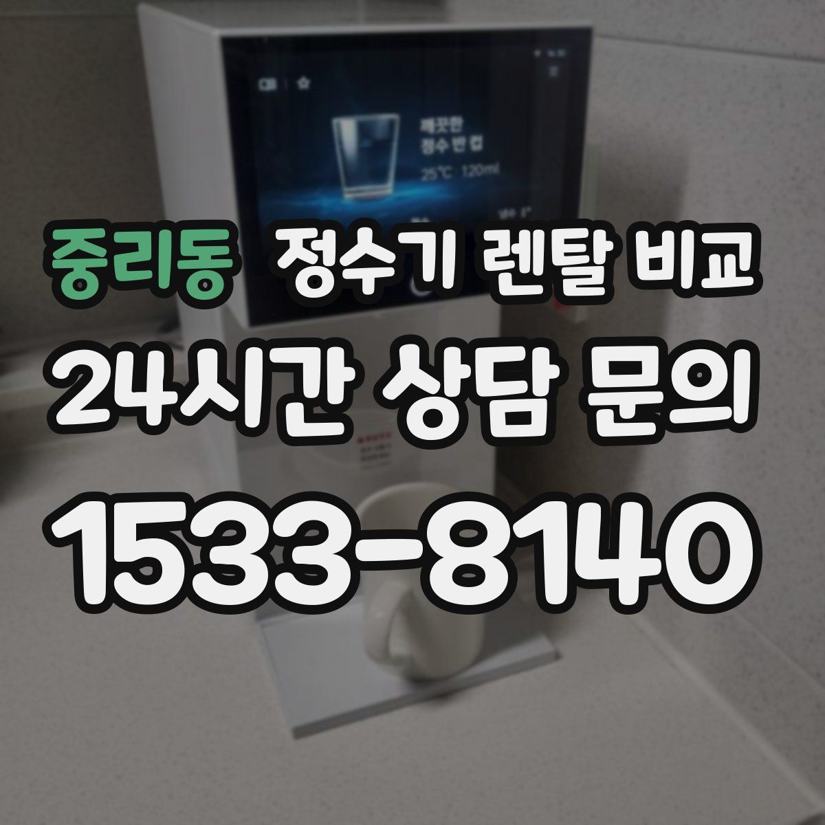 중리동 정수기 렌탈 비교