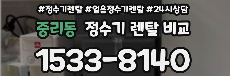 중리동 정수기 렌탈 비교