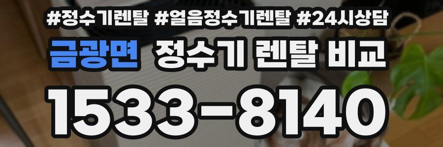 금광면 정수기 렌탈 비교