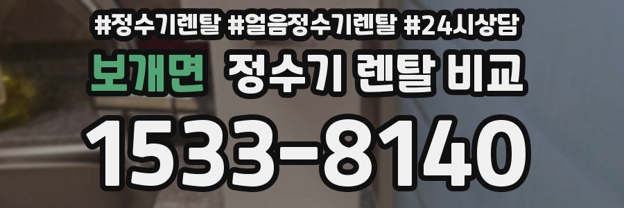 보개면 정수기 렌탈 비교