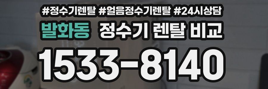 발화동 정수기 렌탈 비교