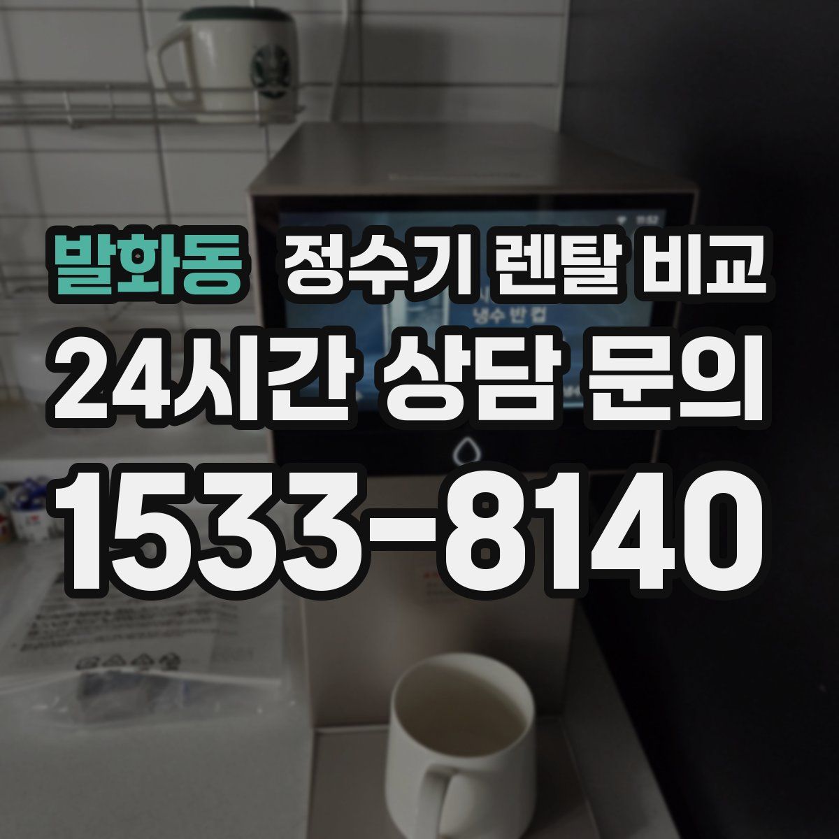 발화동 정수기 렌탈 비교